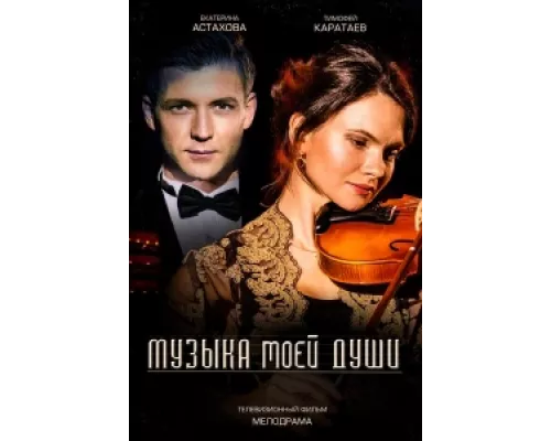 Музыка моей души сериал смотреть Музыка моей души сериал смотреть