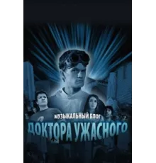 Музыкальный блог Доктора Ужасного ( 2008)