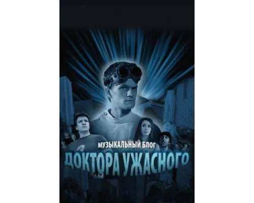 Музыкальный блог Доктора Ужасного  сериал смотреть