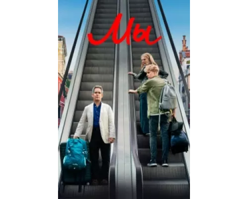 Мы  сериал смотреть