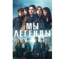 Мы – легенды ( 2023)