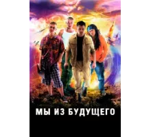 Мы из будущего ( 2008)