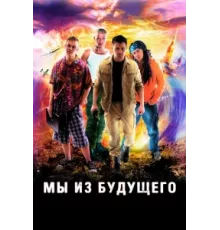 Мы из будущего ( 2008)
