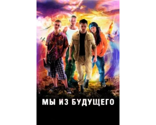 Мы из будущего сериал смотреть Мы из будущего сериал смотреть