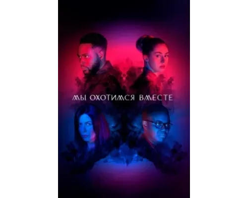 Мы охотимся вместе  сериал смотреть