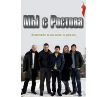 Мы с Ростова ( 2021)
