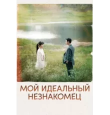 Мы встретились случайно ( 2023)