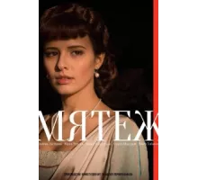 Мятеж ( 2020)