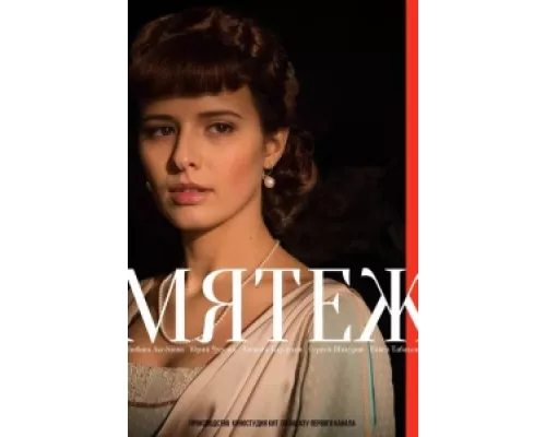 Мятеж  сериал смотреть