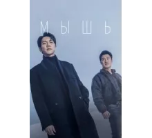 Мышь ( 2021)