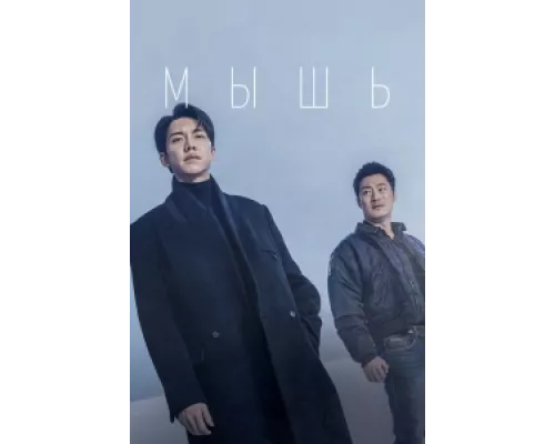 Мышь  сериал смотреть