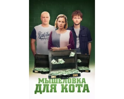 Мышеловка для кота  сериал смотреть