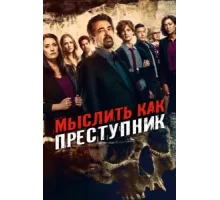 Мыслить как преступник ( 2005)