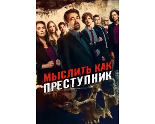 Мыслить как преступник  сериал смотреть