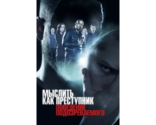 Мыслить как преступник: Поведение подозреваемого   сериал смотреть