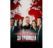 Мыслить как преступник: За границей ( 2016)