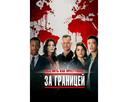 Мыслить как преступник: За границей сериал смотреть Мыслить как преступник: За границей сериал смотреть