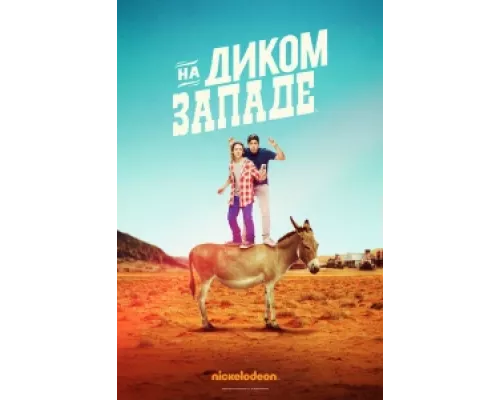 На Диком Западе  сериал смотреть