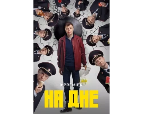 На дне  сериал смотреть