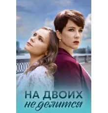 На двоих не делится ( 2024)