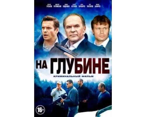 На глубине  сериал смотреть