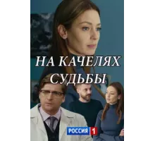 На качелях судьбы ( 2018)