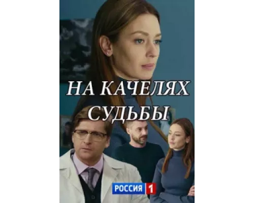 На качелях судьбы  сериал смотреть