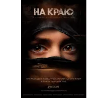 На краю ( 2018)