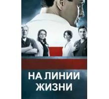 На линии жизни ( 2016)