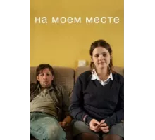На моём месте ( 2020)