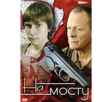 На мосту ( 2008)
