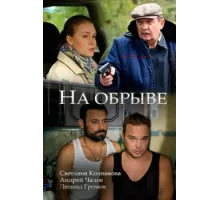 На обрыве ( 2018)