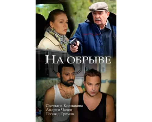 На обрыве  сериал смотреть