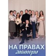 На правах матери ( 2024)