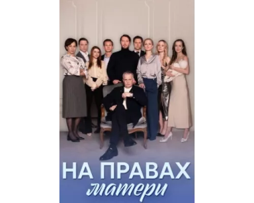 На правах матери сериал смотреть На правах матери сериал смотреть