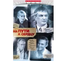 На пути к сердцу ( 2007)