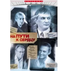 На пути к сердцу ( 2007)