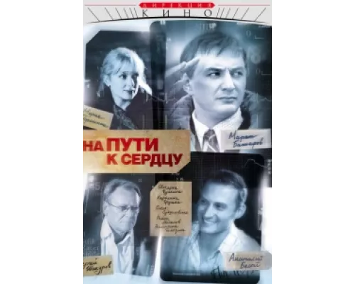 На пути к сердцу сериал смотреть На пути к сердцу сериал смотреть