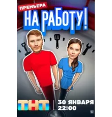 На работу! ( 2024)