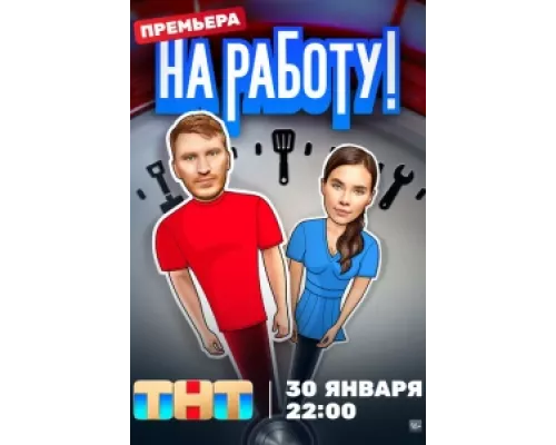 На работу! сериал смотреть На работу! сериал смотреть