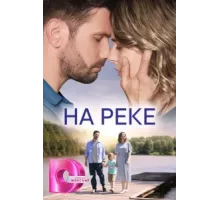 На реке ( 2023)