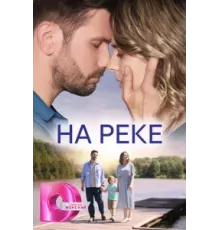 На реке ( 2023)