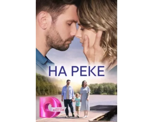 На реке  сериал смотреть