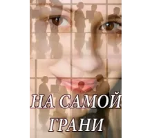 На самой грани ( 2018)