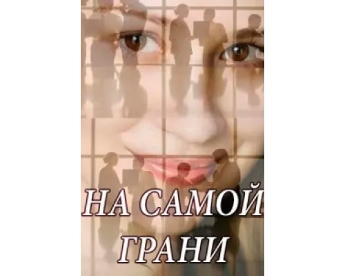 На самой грани  сериал смотреть