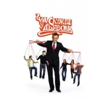На службе у дьявола ( 2007)