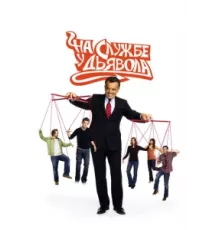 На службе у дьявола ( 2007)