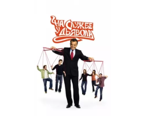 На службе у дьявола  сериал смотреть