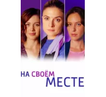На своём месте ( 2023)