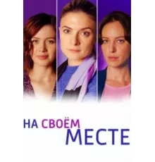 На своём месте ( 2023)